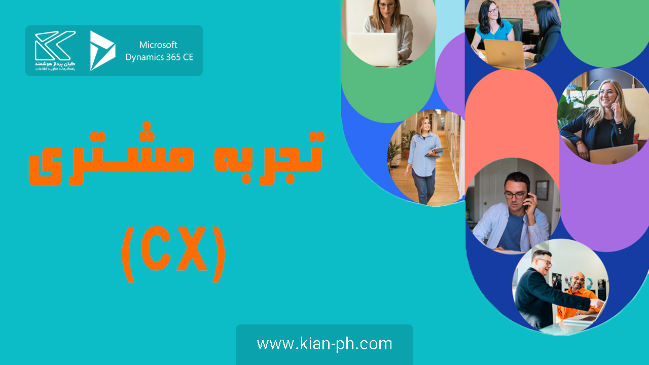 تجربه مشتری
