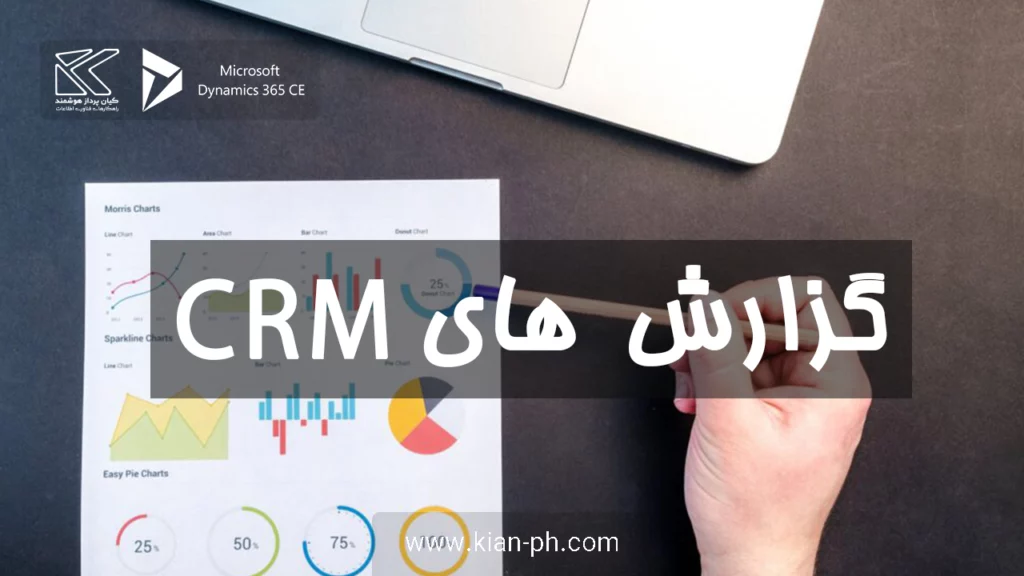 گزارش های CRM