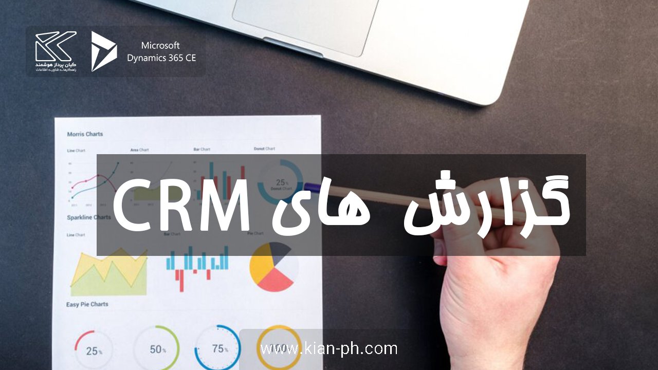 گزارش های CRM