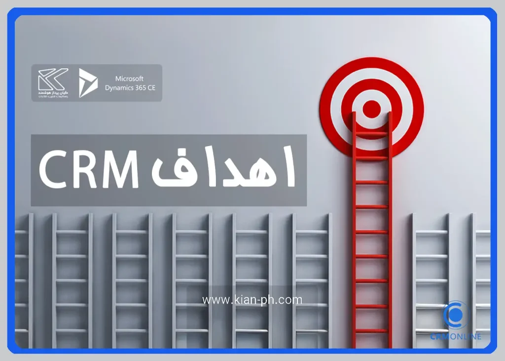 اهداف CRM